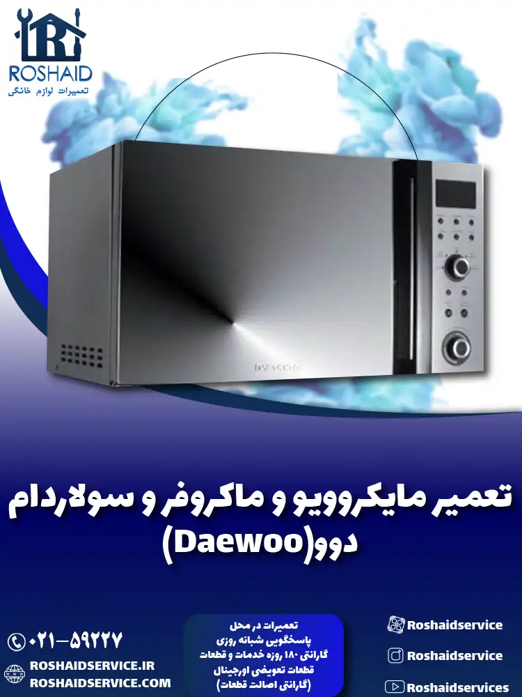 تعمیر ماکروفر و مایکروویو دوو